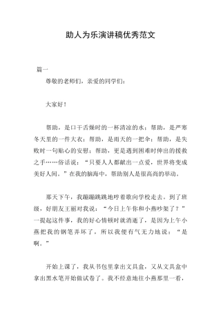 助人为乐演讲稿优秀范文