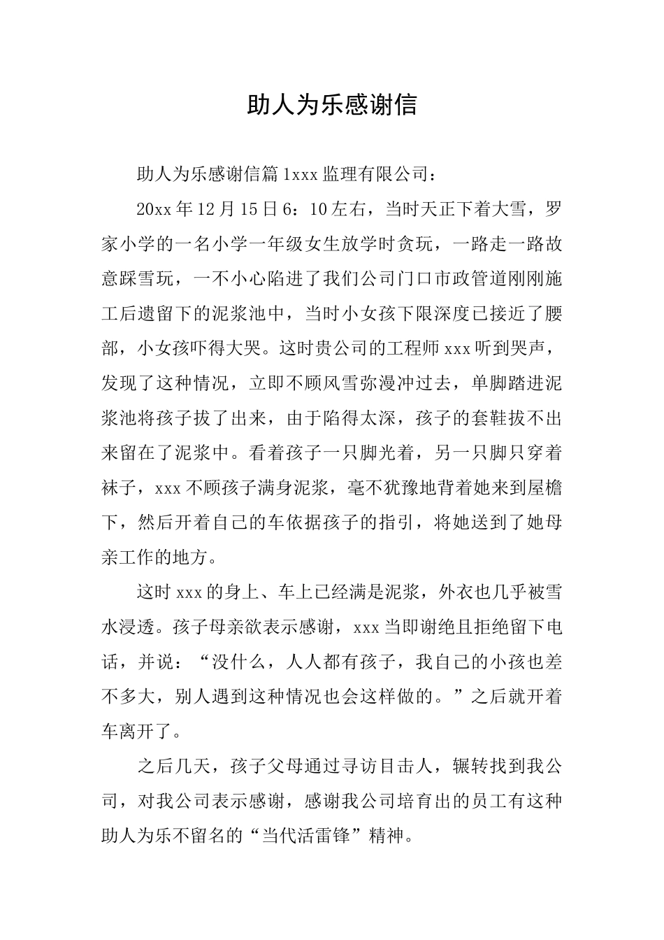 助人为乐感谢信_第1页