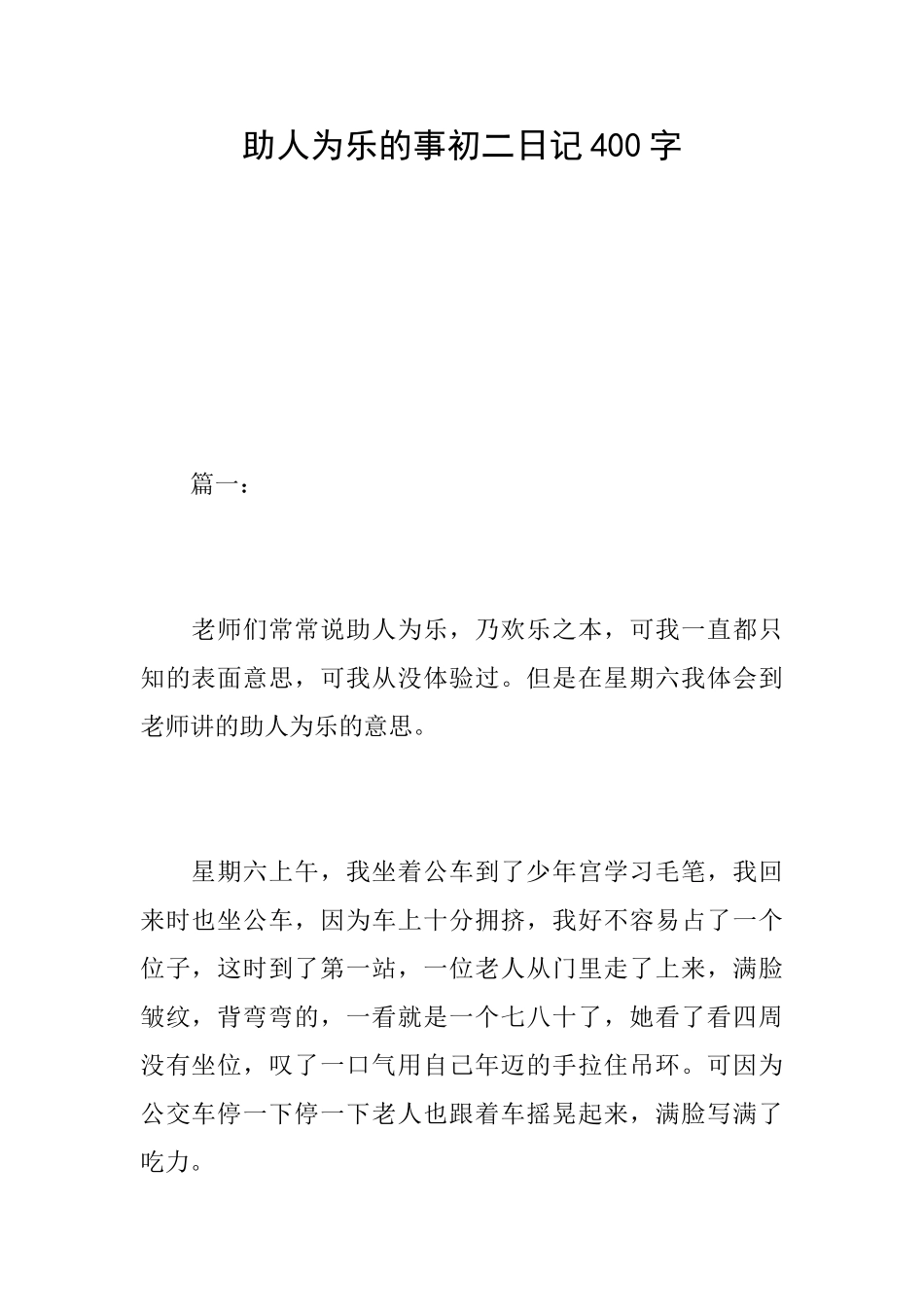助人为乐的事初二日记400字_第1页