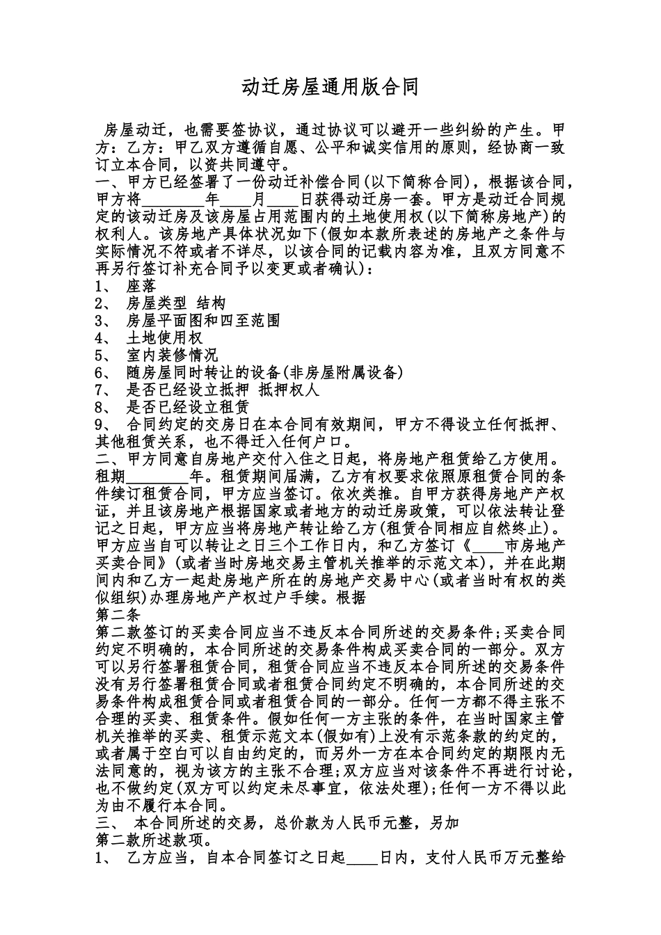 动迁房屋通用版合同范本_第1页