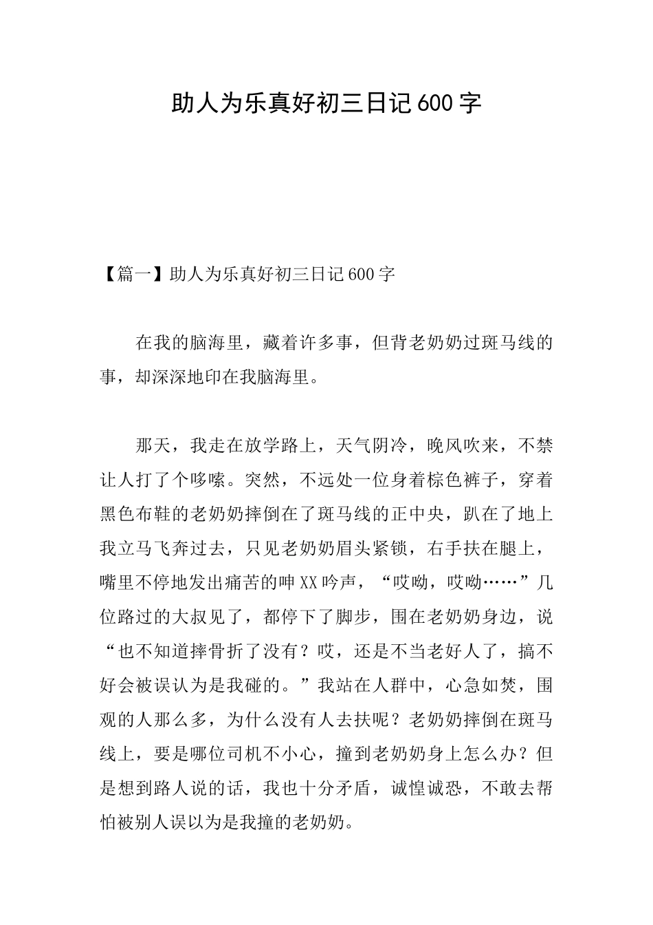 助人为乐真好初三日记600字_第1页