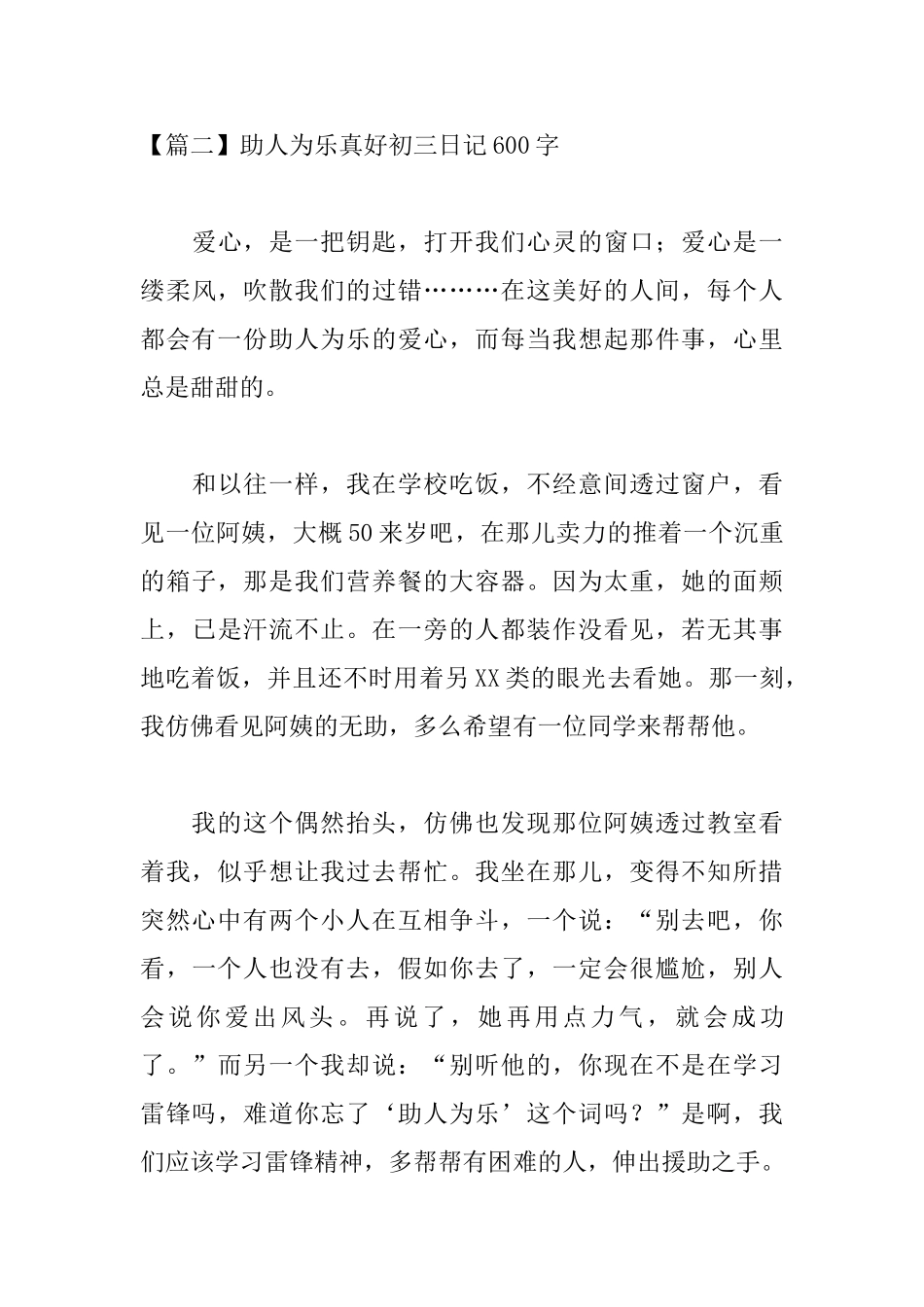 助人为乐真好初三日记600字_第3页