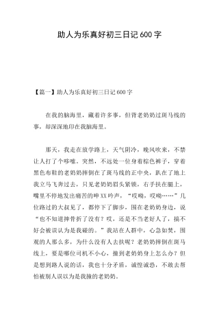助人为乐真好初三日记600字