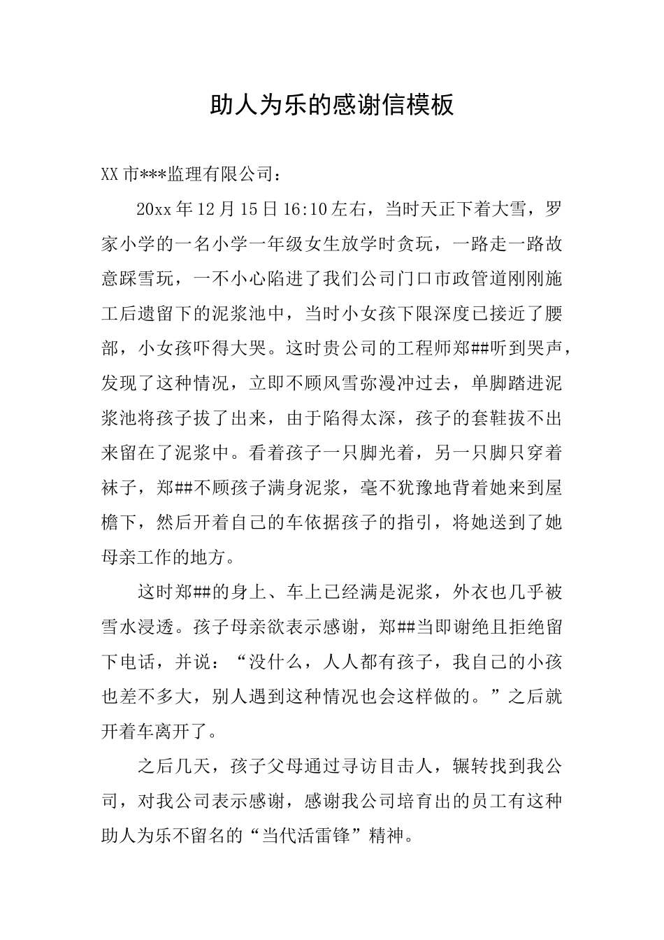 助人为乐的感谢信模板_第1页