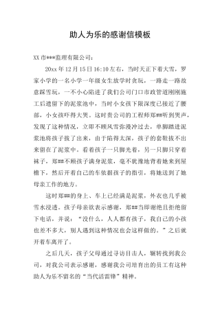 助人为乐的感谢信模板