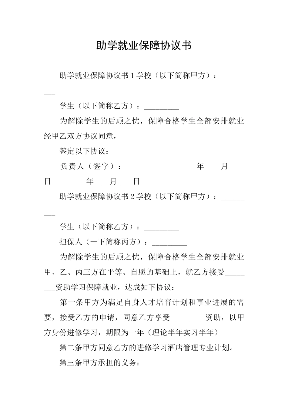 助学就业保障协议书_第1页