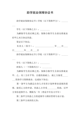 助学就业保障协议书
