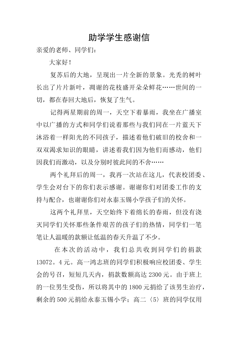 助学学生感谢信_第1页