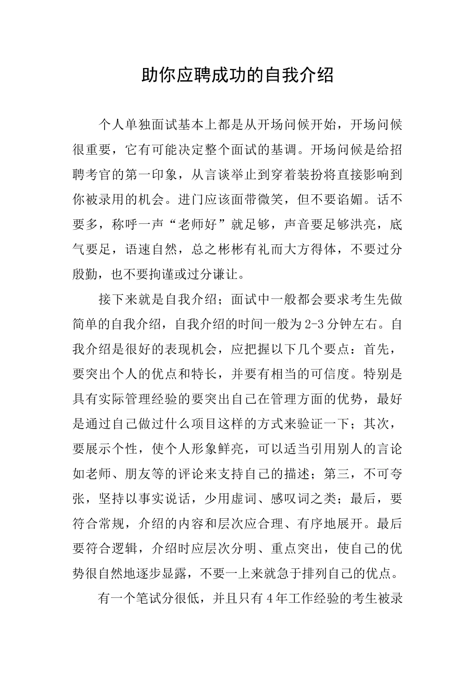 助你应聘成功的自我介绍_第1页
