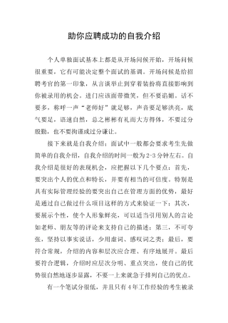 助你应聘成功的自我介绍