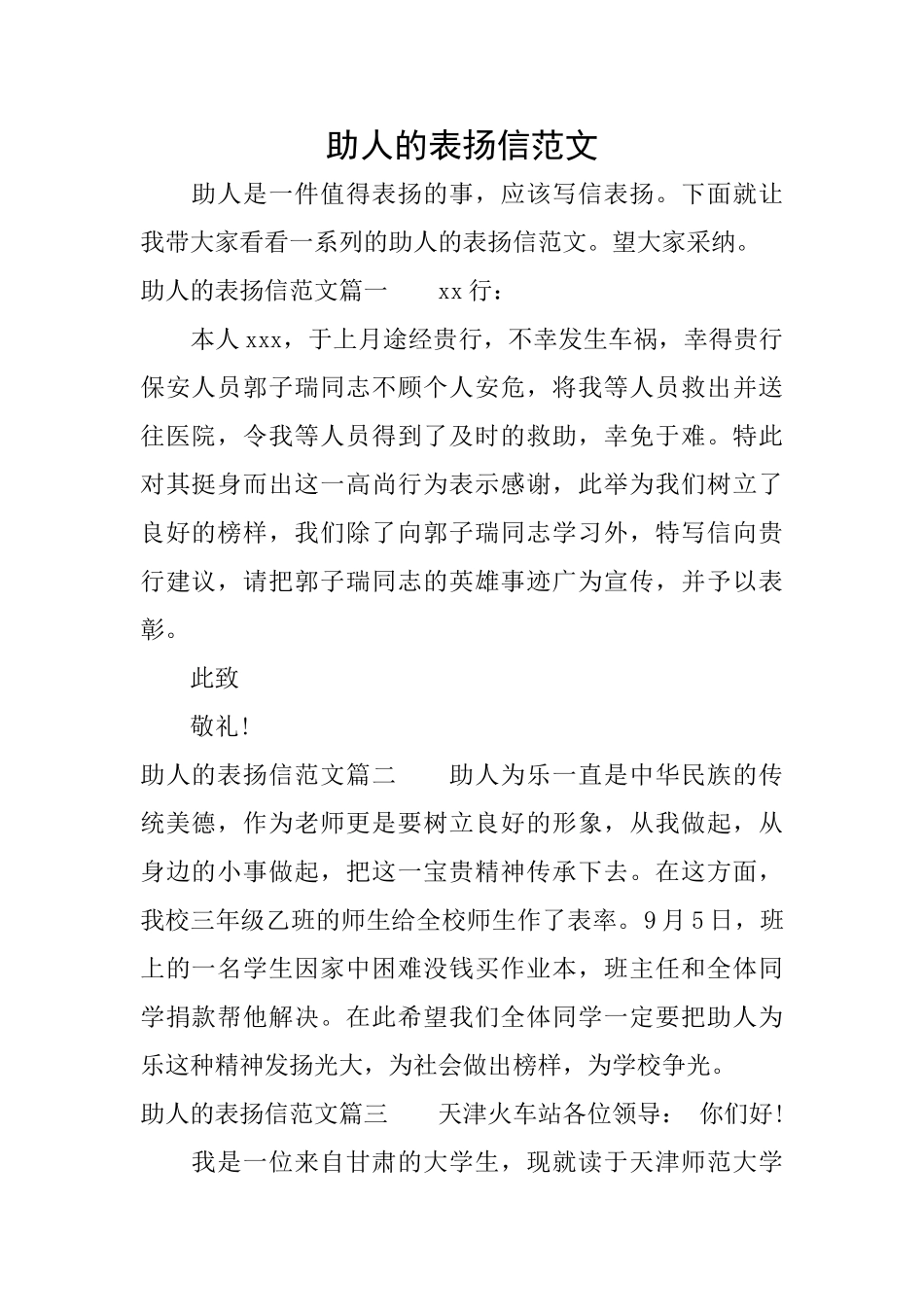 助人的表扬信范文_第1页