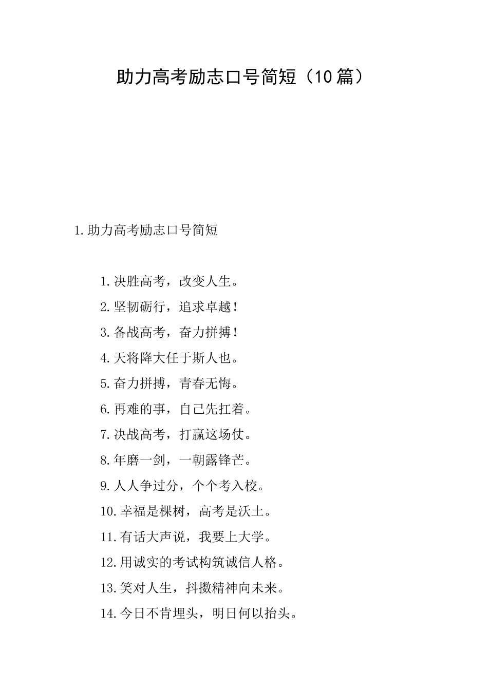 助力高考励志口号简短_第1页