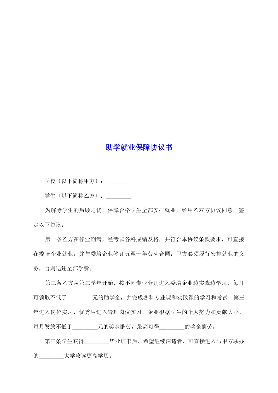 助学就业保障协议书_第2页