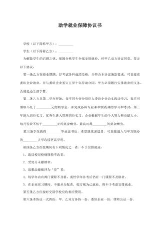助学就业保障协议书【标准版】