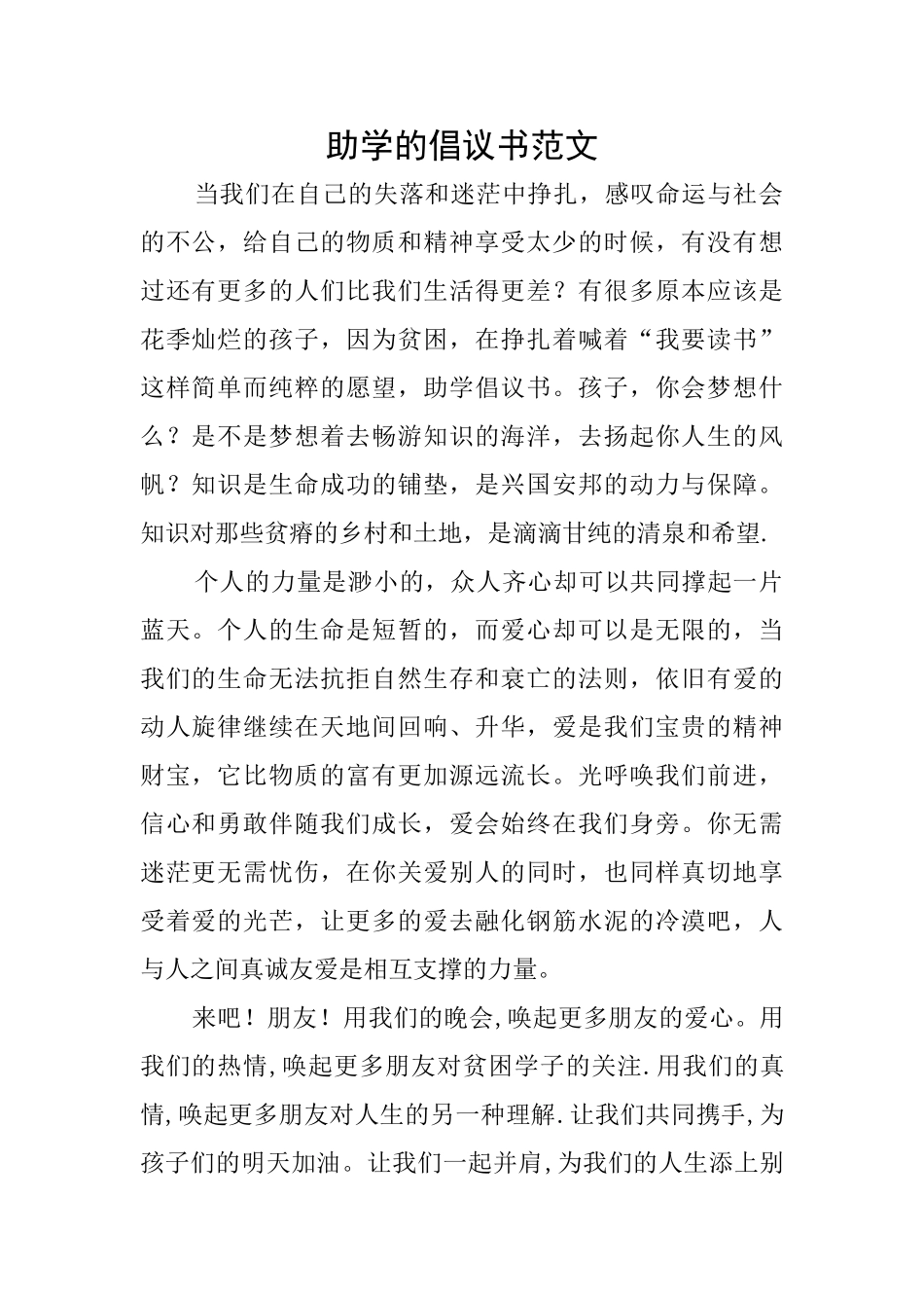 助学的倡议书范文_第1页