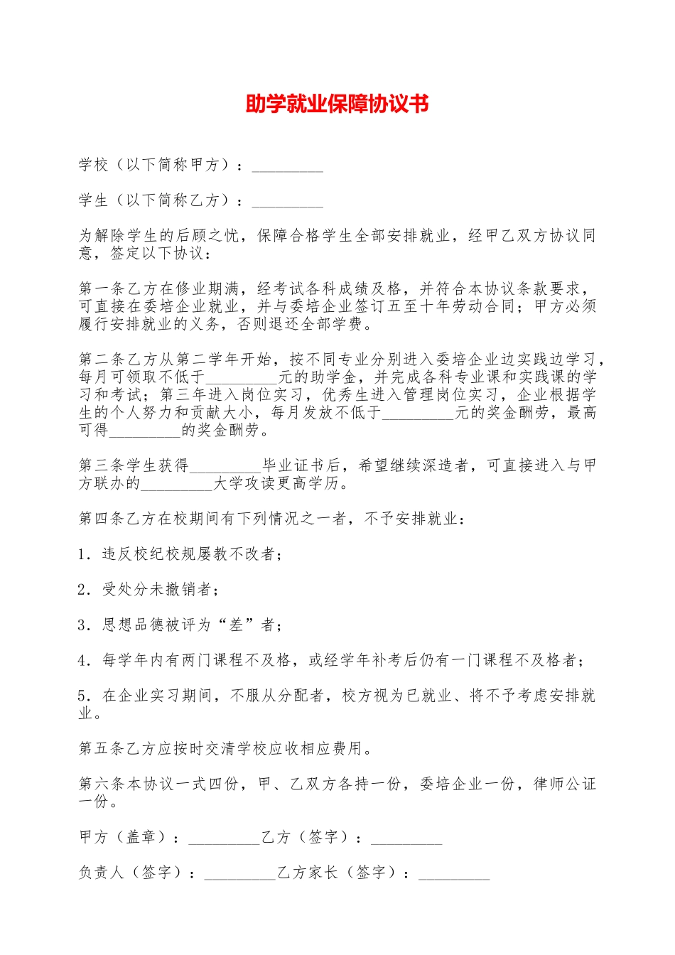 助学就业保障协议书——范本_第1页