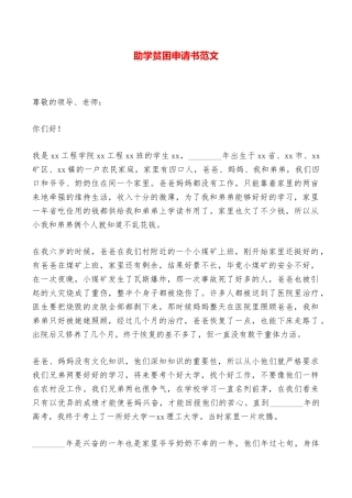 助学贫困申请书范文——范本