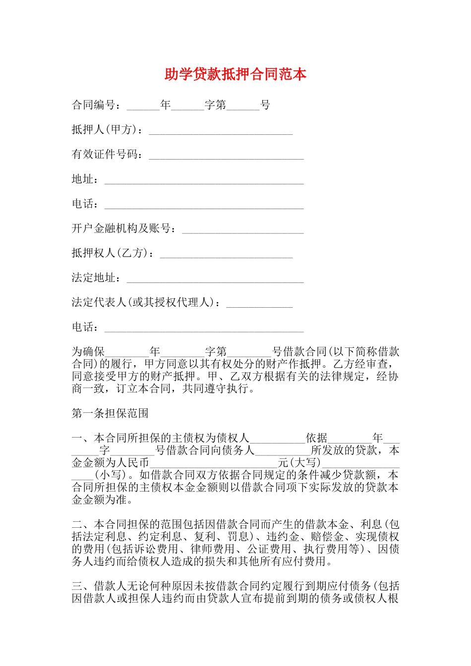 助学贷款抵押合同范本_第1页