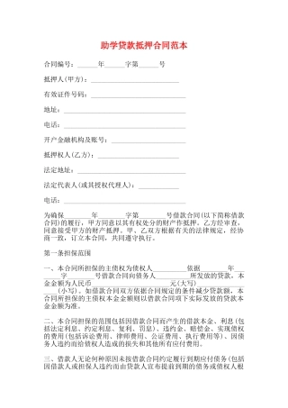 助学贷款抵押合同范本