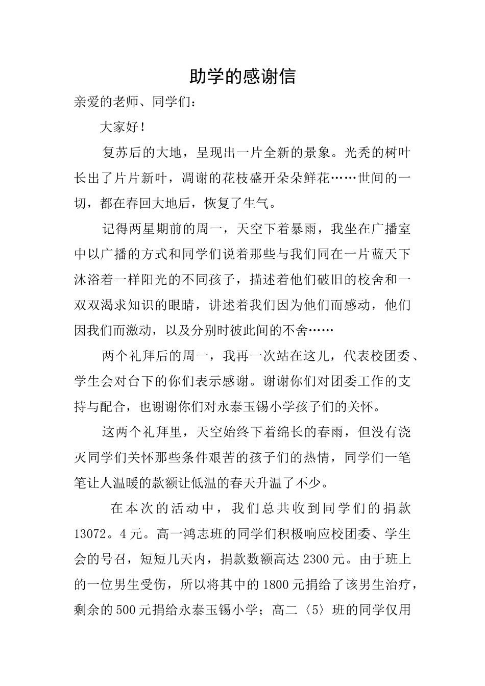 助学的感谢信_第1页