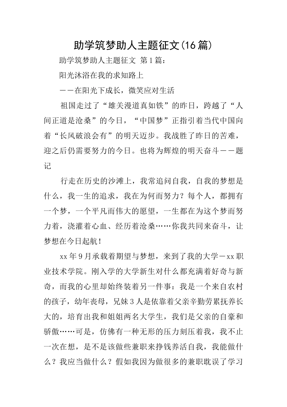 助学筑梦助人主题征文_第1页