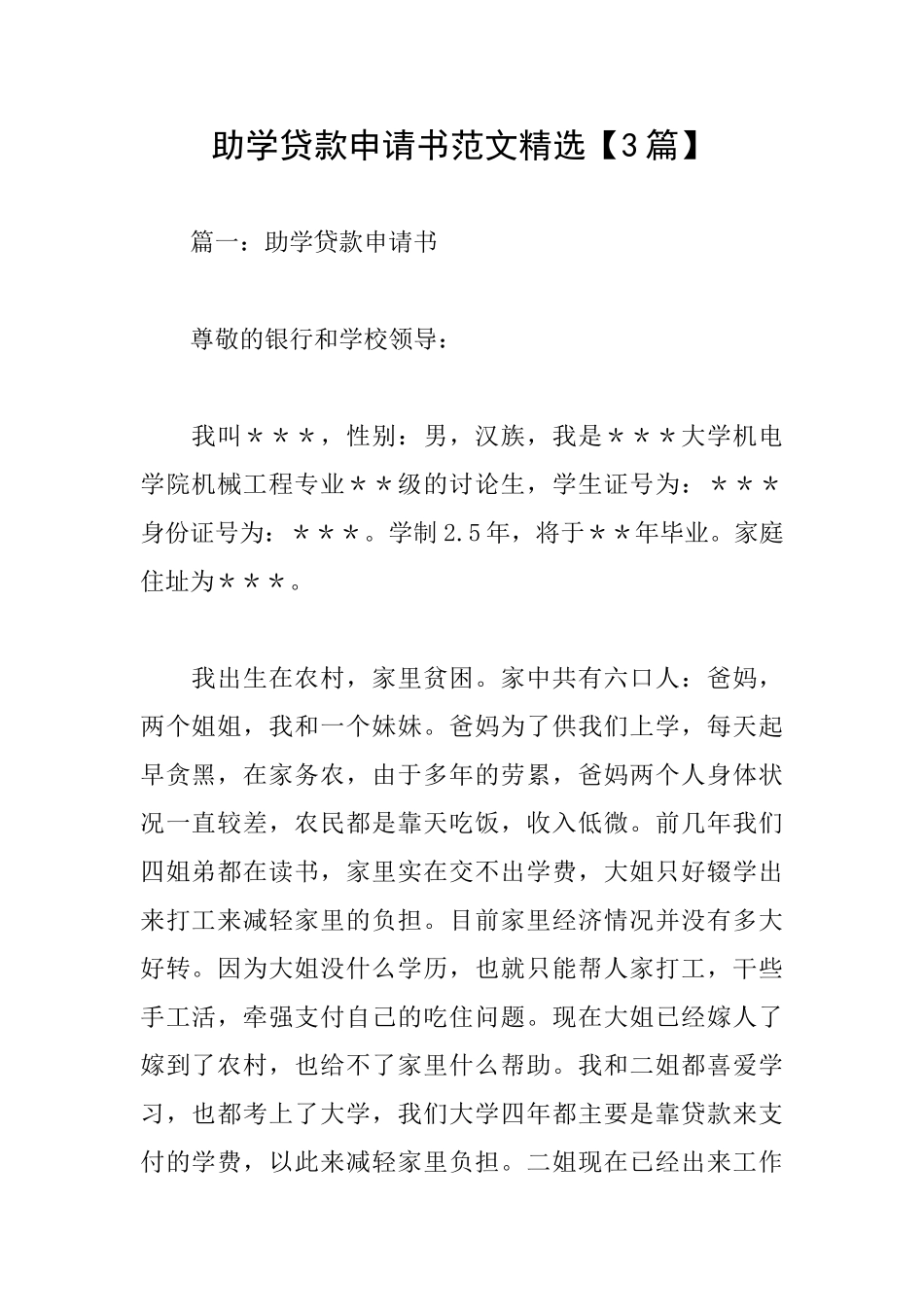 助学贷款申请书范文精选_第1页