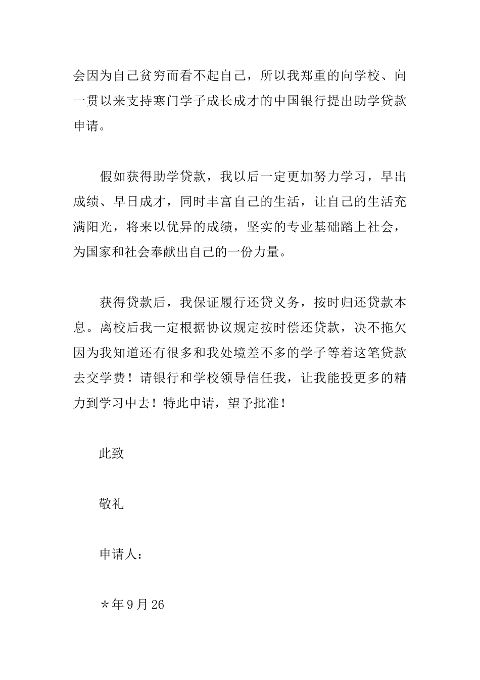 助学贷款申请书范文精选_第3页