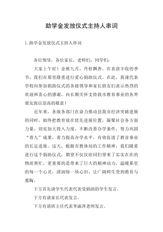 助学金发放仪式主持人串词