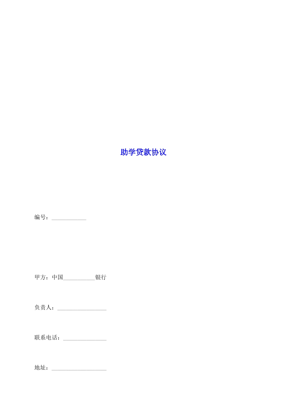 助学贷款协议_第2页