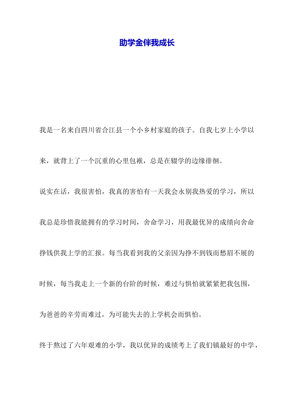 助学金伴我成长_第1页