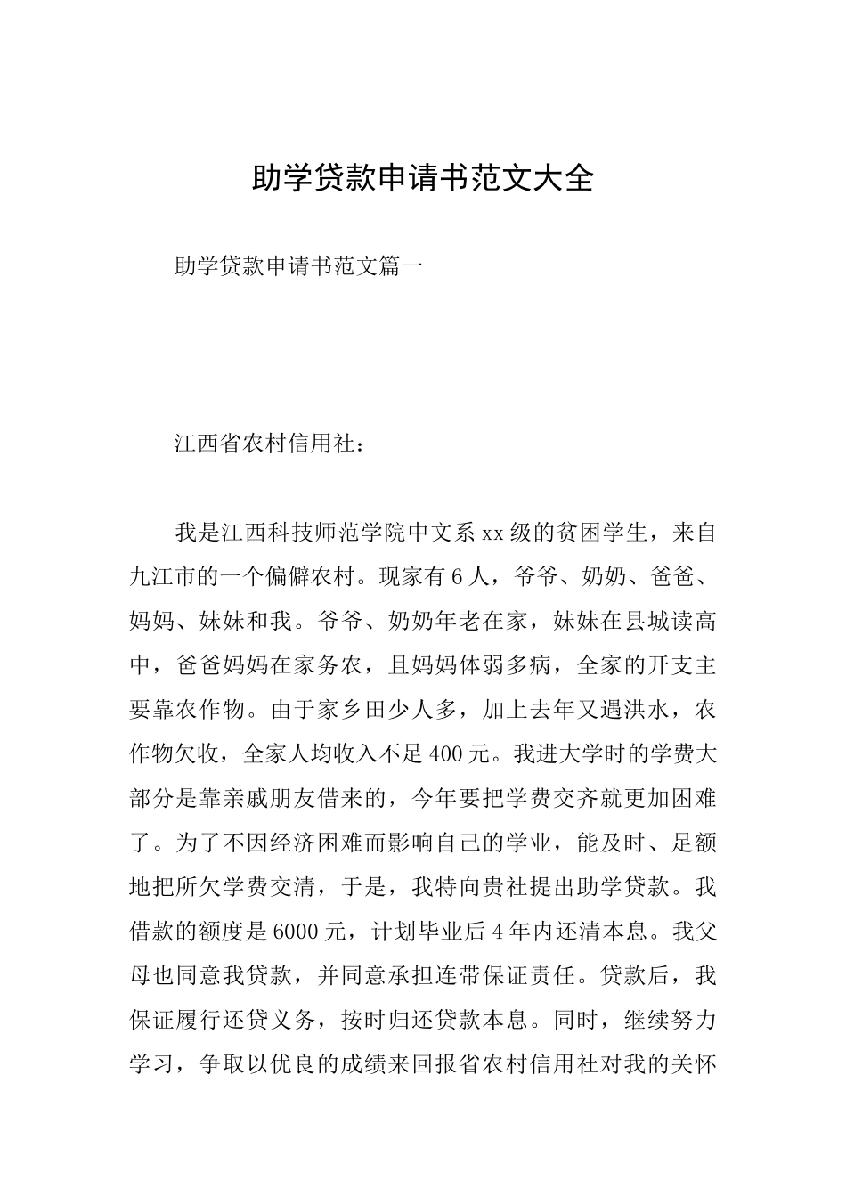 助学贷款申请书范文大全_第1页