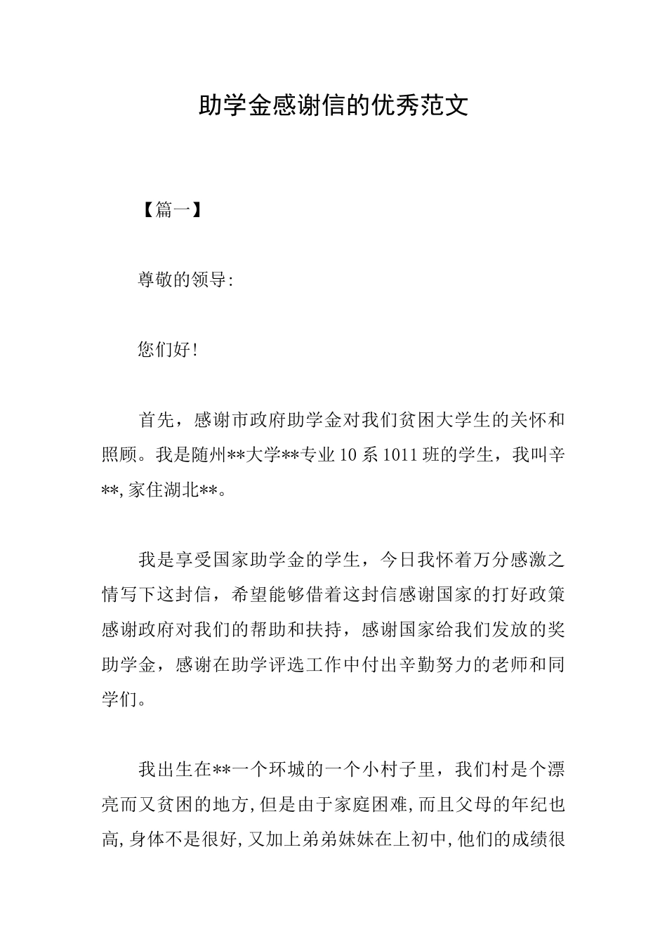 助学金感谢信的优秀范文_第1页