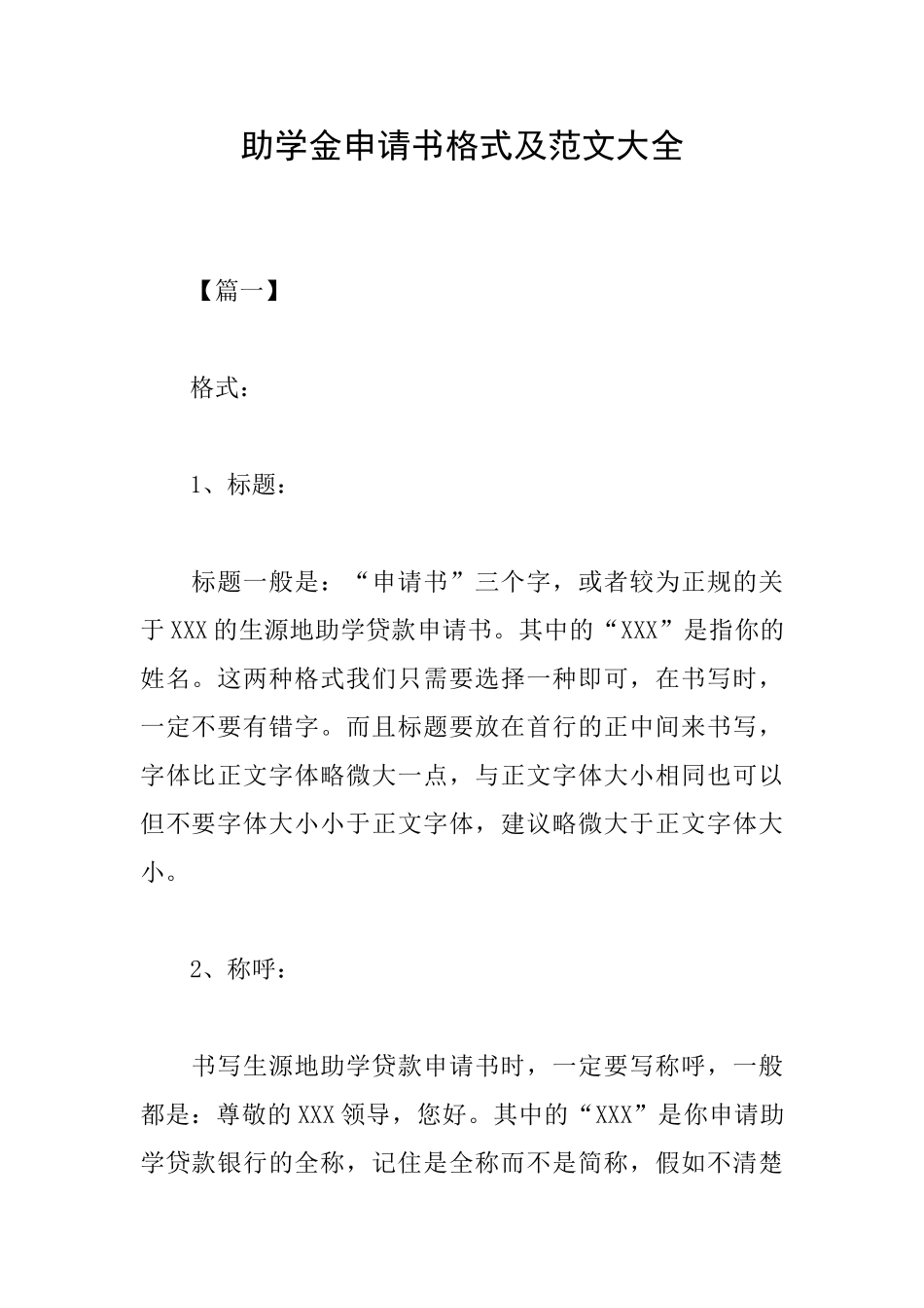 助学金申请书格式及范文大全_第1页