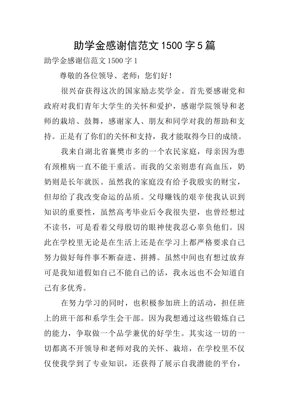 助学金感谢信范文1500字5篇_第1页