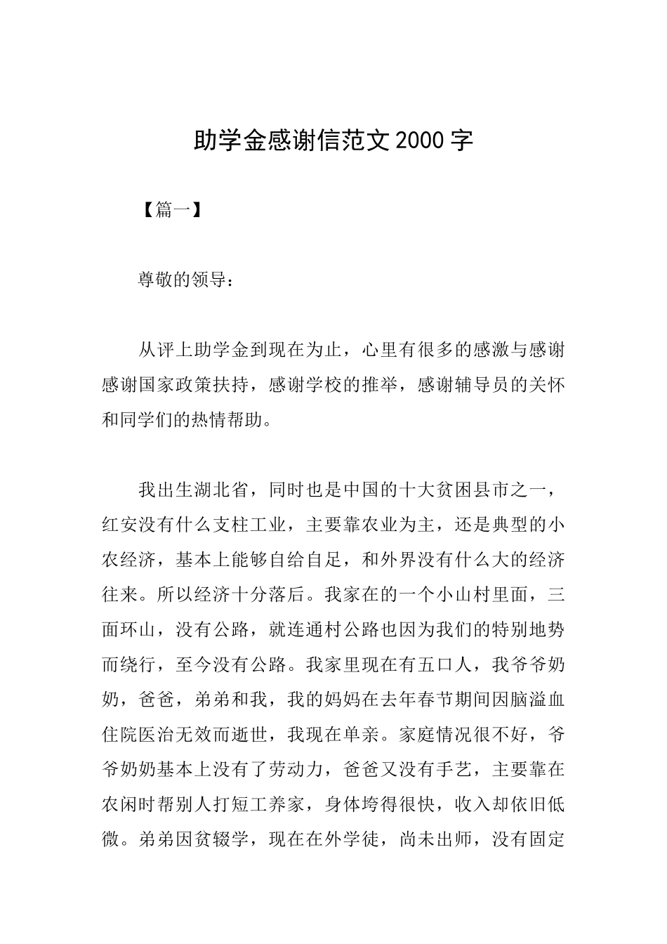 助学金感谢信范文2000字_第1页