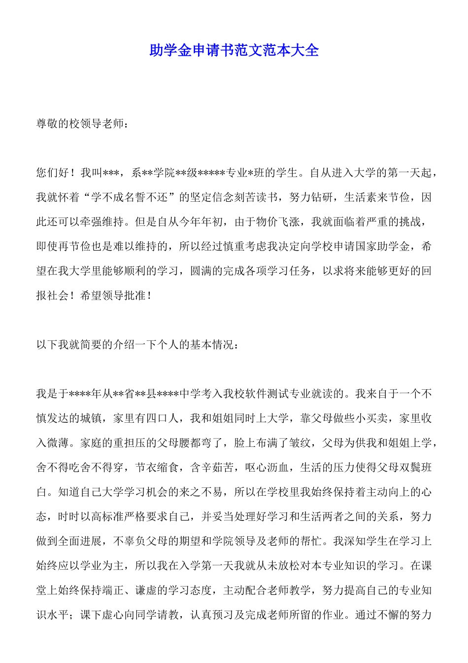 助学金申请书范文范本大全x_第1页
