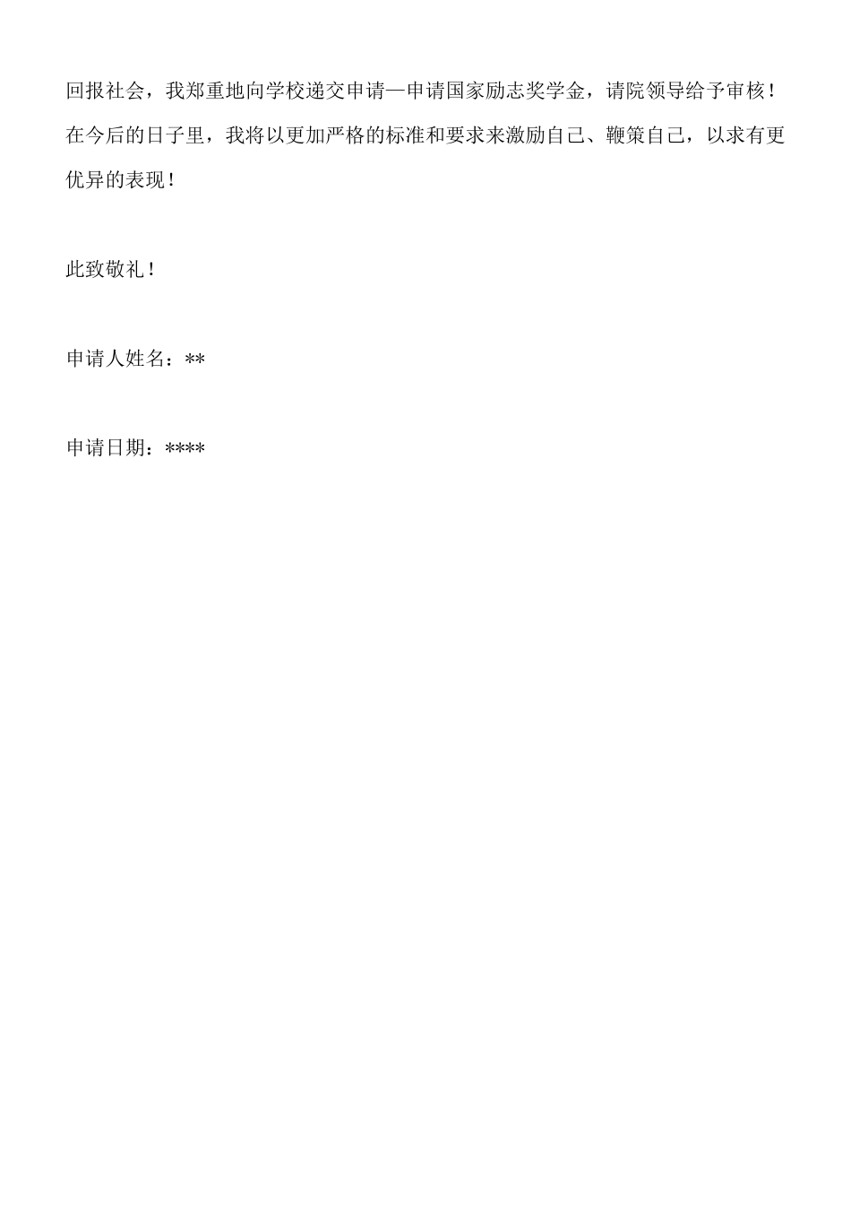 助学金申请书范文范本大全x_第3页