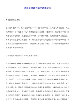 助学金申请书范文范本大全x