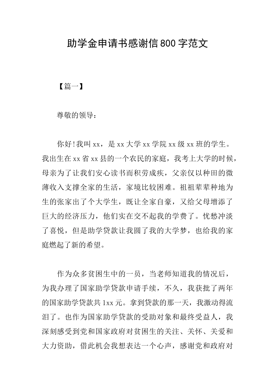 助学金申请书感谢信800字范文_第1页