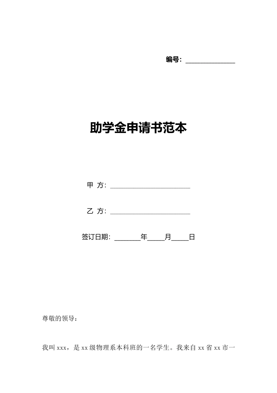 助学金申请书范本_第1页
