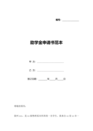 助学金申请书范本