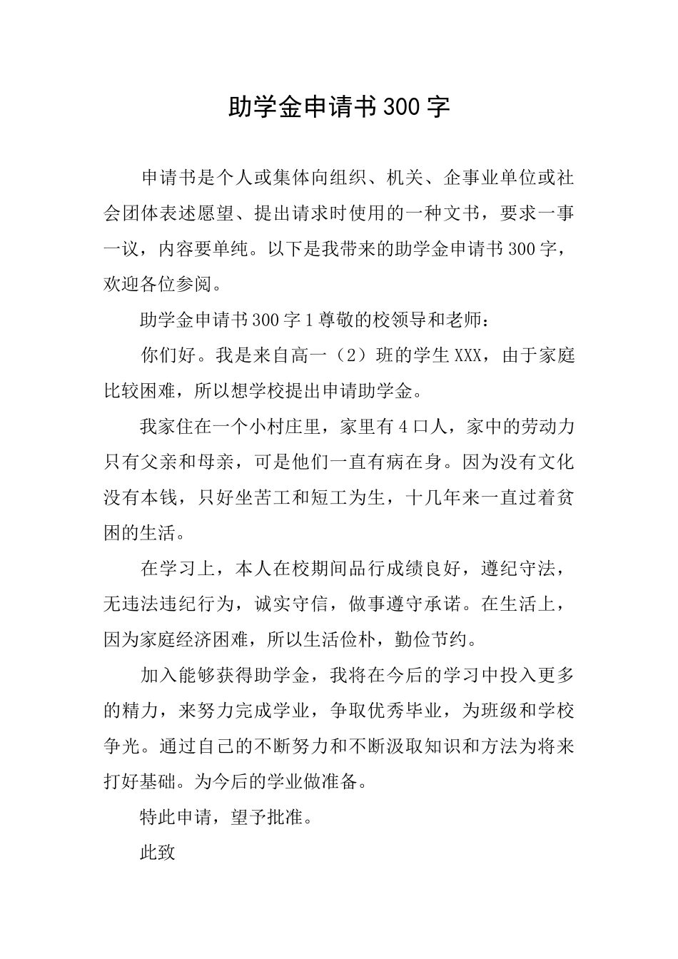 助学金申请书300字_第1页