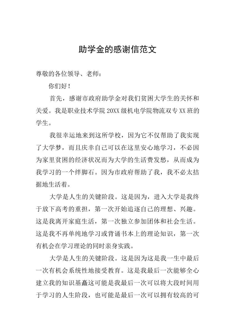 助学金的感谢信范文_第1页