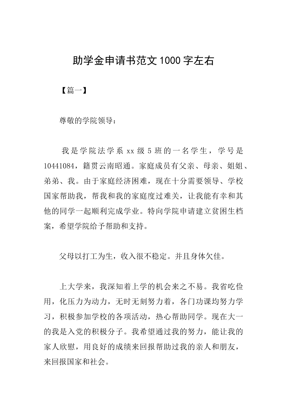 助学金申请书范文1000字左右_第1页