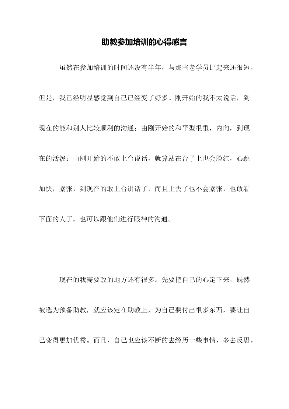 助教参加培训的心得感言_第1页
