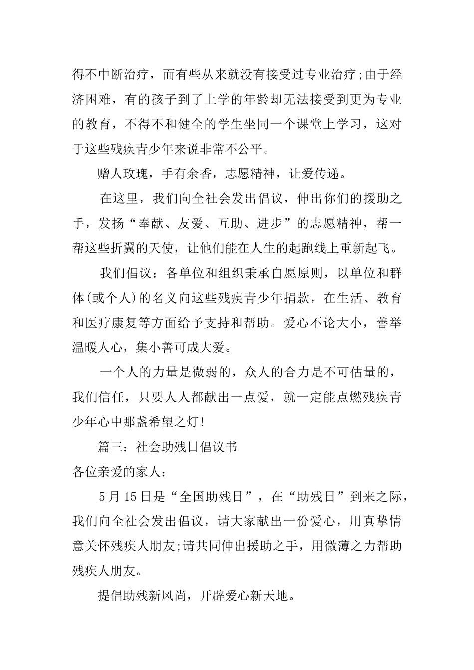 助残日倡议书范文三篇_第3页