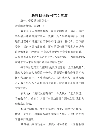 助残日倡议书范文三篇