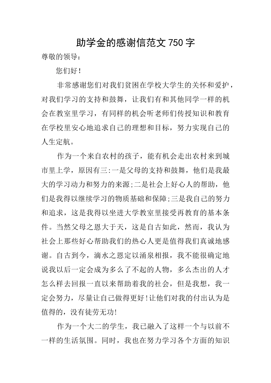 助学金的感谢信范文750字_第1页