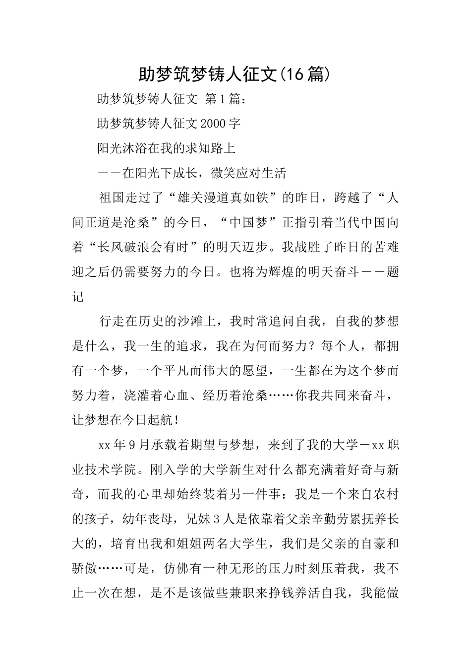 助梦筑梦铸人征文_第1页