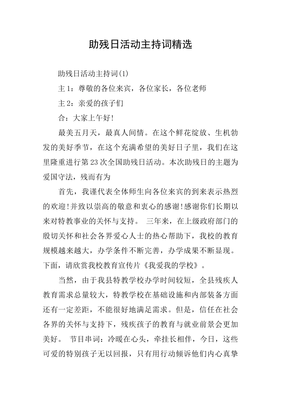 助残日活动主持词精选_第1页